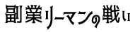 副業リーマンの戦い